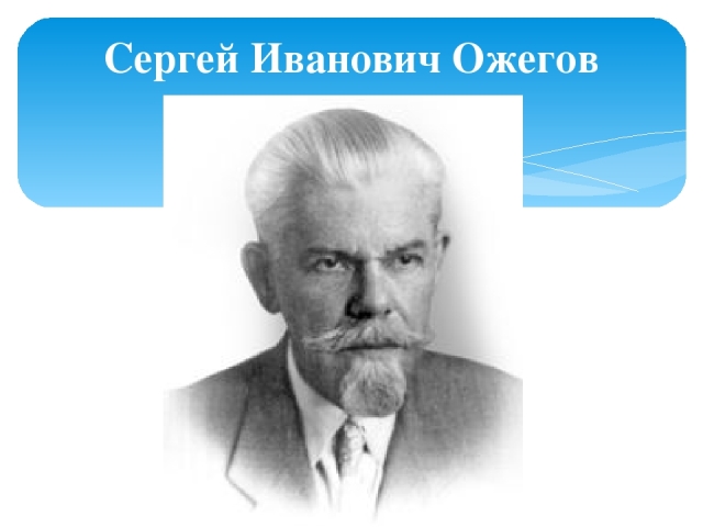Сергей Иванович Ожегов — человек и словарь